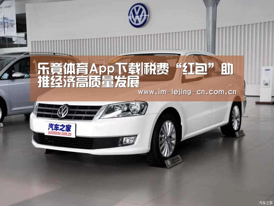 乐竟体育App下载|税费“红包”助推经济高质量发展(图2) 乐竟体育App下载