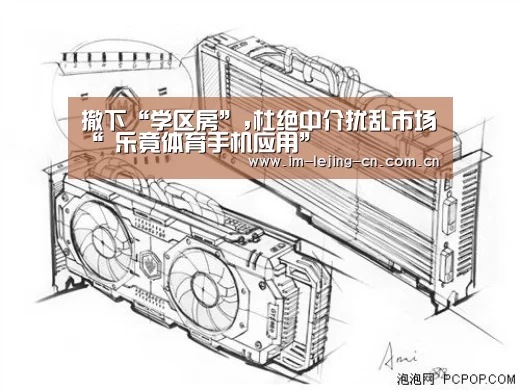 撤下“学区房”,杜绝中介扰乱市场“ 乐竟体育手机应用”(图2) 乐竟体育手机应用