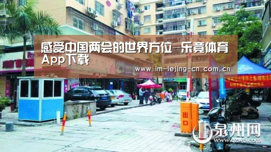 感受中国两会的世界方位-乐竟体育App下载(图1) 乐竟体育手机应用