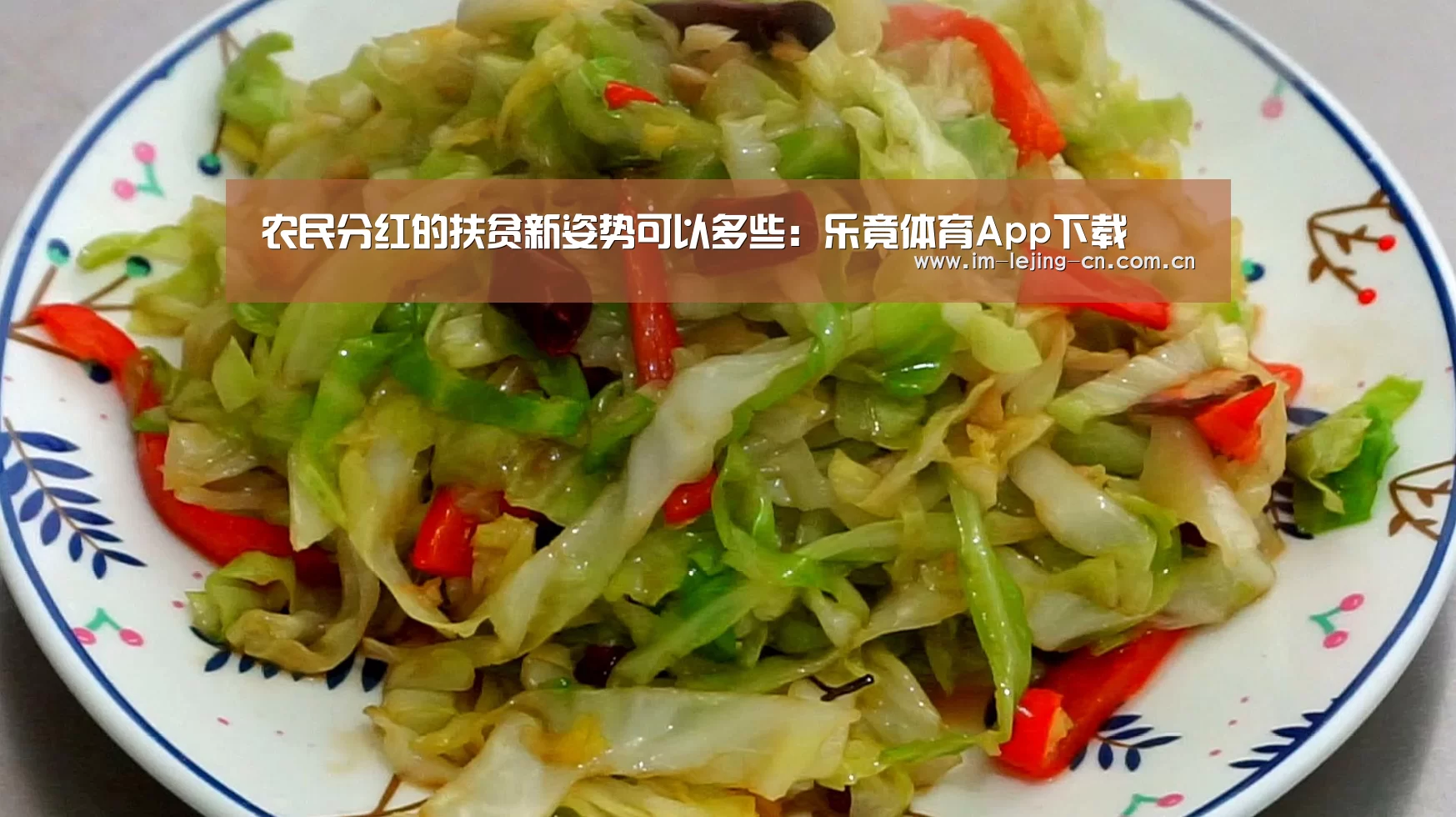 农民分红的扶贫新姿势可以多些:乐竟体育App下载(图1) 乐竟体育App下载