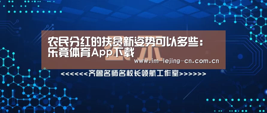农民分红的扶贫新姿势可以多些:乐竟体育App下载(图4) 乐竟体育App下载