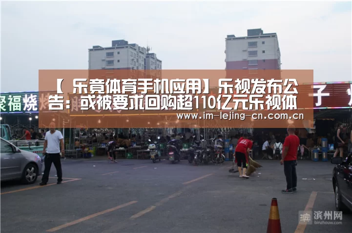 【 乐竟体育手机应用】乐视发布公告:或被要求回购超110亿元乐视体育股权(图2) 乐竟体育App下载