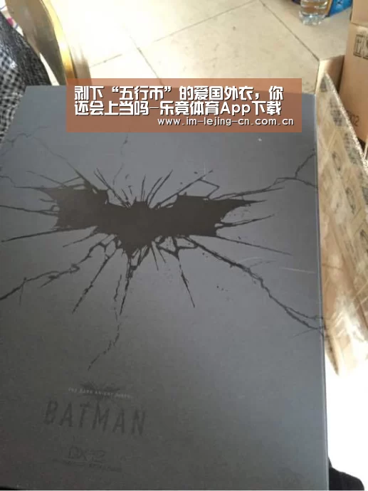 剥下“五行币”的爱国外衣,你还会上当吗-乐竟体育App下载(图3) 乐竟体育手机应用