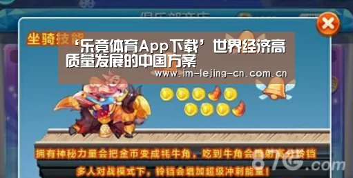 ‘乐竟体育App下载’世界经济高质量发展的中国方案(图1) 乐竟体育手机应用