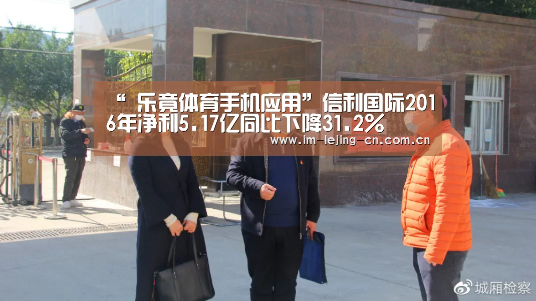 “ 乐竟体育手机应用”信利国际2016年净利5.17亿同比下降31.2%(图3) 乐竟体育App下载
